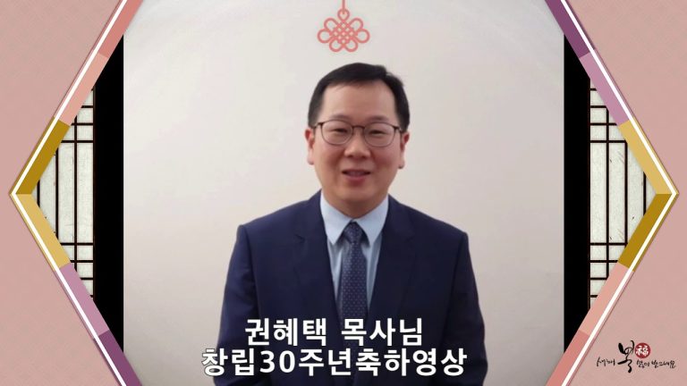 권해택 목사님 축하영상