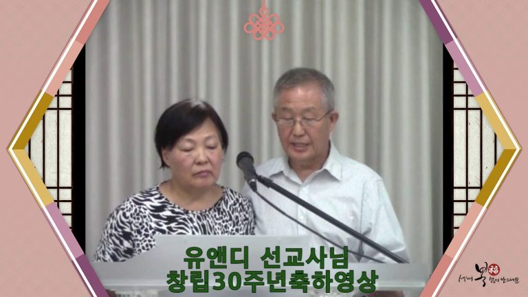 유앤디 선교사님 축하영상